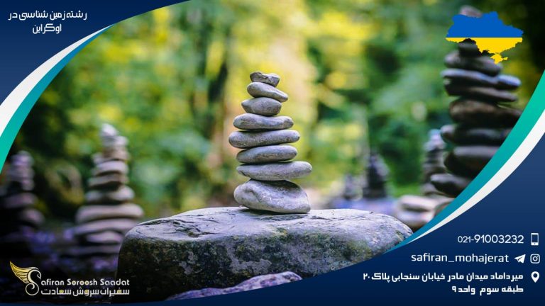 رشته زمین شناسی در اوکراین