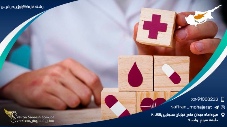 رشته فارماکولوژی در قبرس