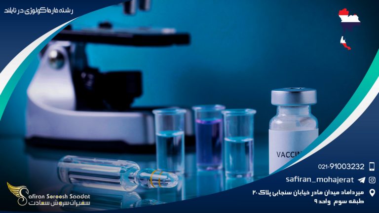 رشته فارماکولوژی در تایلند