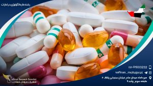 رشته فارماکولوژی در امارات
