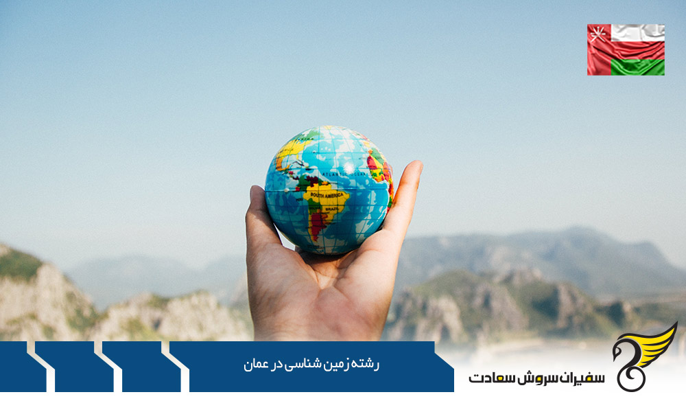 تحصیل دکترای زمین شناسی دانشگاه سلطان قابوس عمان
