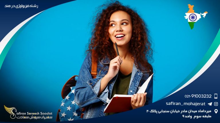 رشته فیزیولوژی در هند