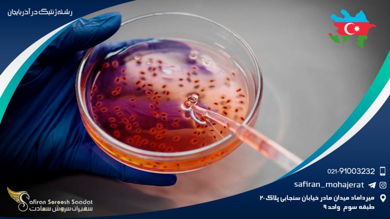 رشته ژنتیک در آذربایجان