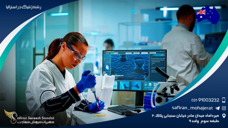 رشته ژنتیک در استرالیا