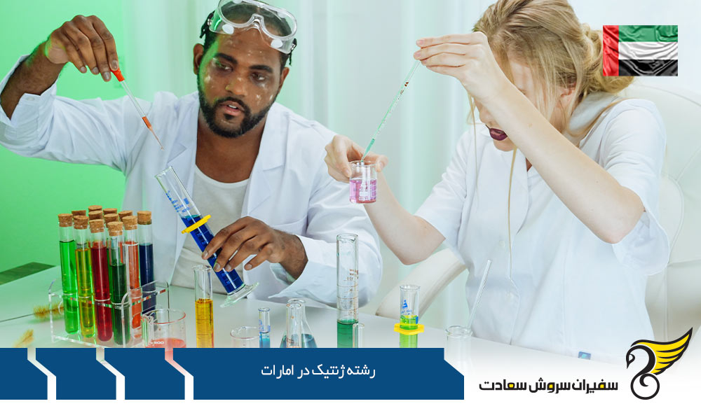 تحصیل رشته ژنتیک در امارات در مقطع ارشد