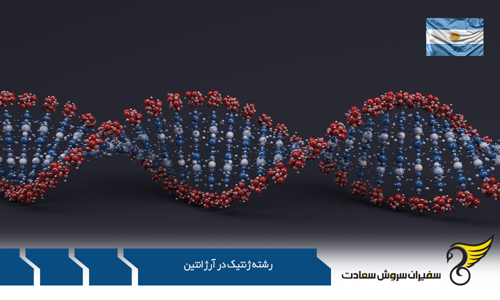 دانشگاه های تحصیل رشته ژنتیک در آرژانتین