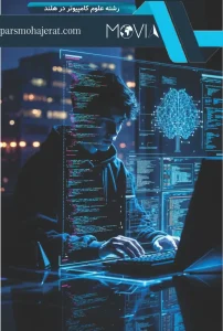 رشته علوم کامپیوتر در هلند