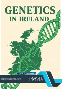رشته ژنتیک در ایرلند