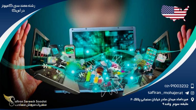 رشته مهندسی کامپیوتر در آمریکا