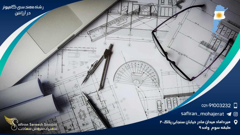 رشته مهندسی کامپیوتر در آرژانتین