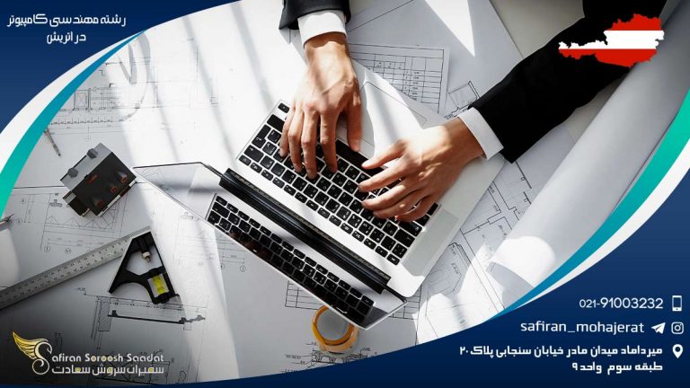 رشته مهندسی کامپیوتر در اتریش