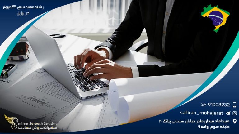 رشته مهندسی کامپیوتر در برزیل