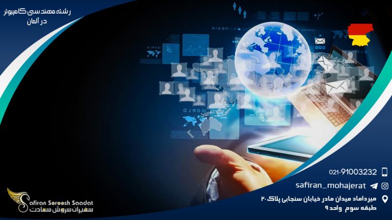 رشته مهندسی کامپیوتر در آلمان