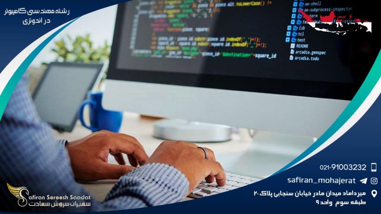 رشته مهندسی کامپیوتر در اندونزی