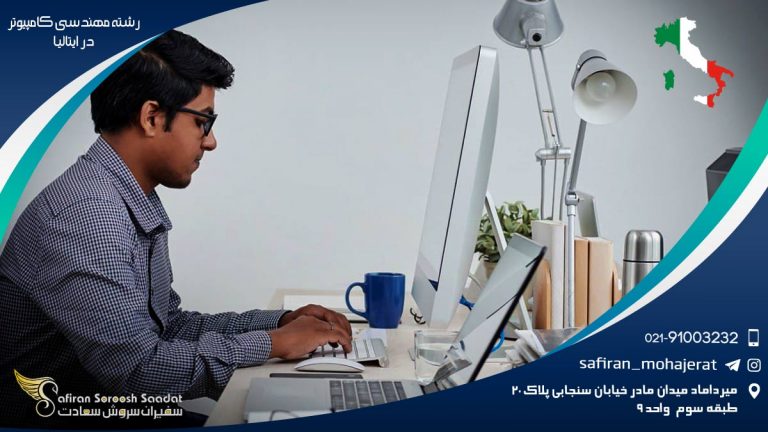 رشته مهندسی کامپیوتر در ایتالیا