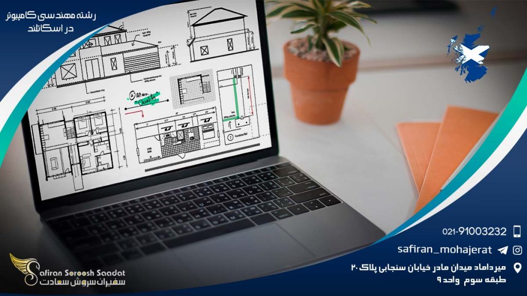 رشته مهندسی کامپیوتر در اسکاتلند