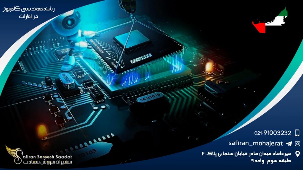 رشته مهندسی کامپیوتر در امارات