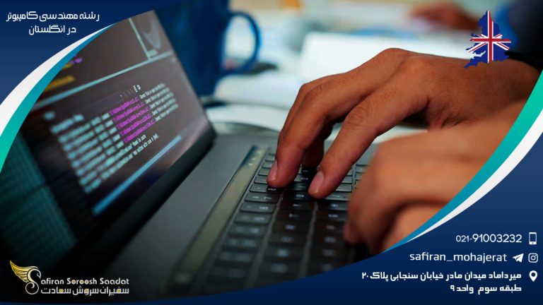 رشته مهندسی کامپیوتر در انگلستان