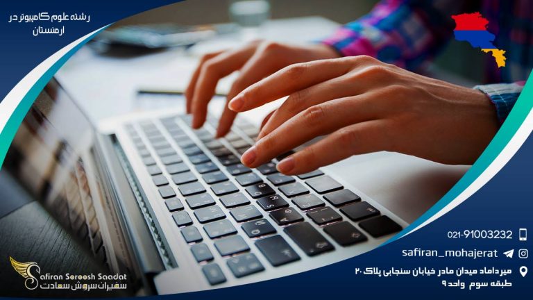 رشته علوم کامپیوتر در ارمنستان