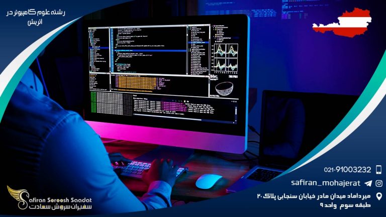 رشته علوم کامپیوتر در اتریش