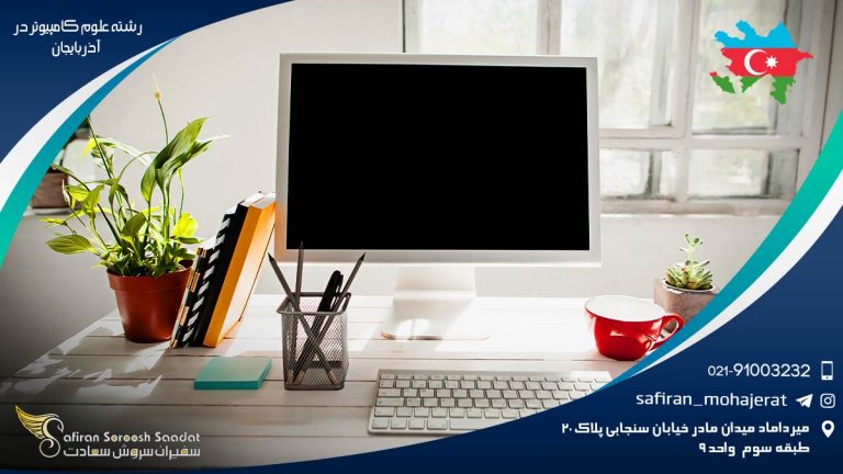 رشته علوم کامپیوتر در آذربایجان