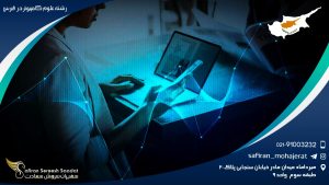 رشته علوم کامپیوتر در قبرس