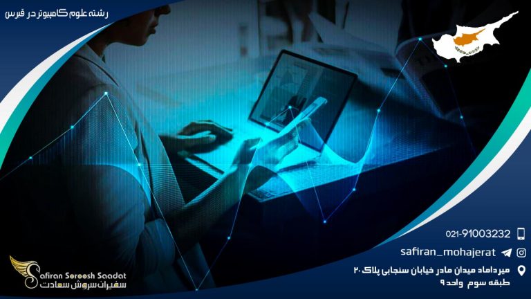 رشته علوم کامپیوتر در قبرس