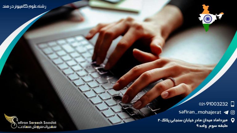 رشته علوم کامپیوتر در هند