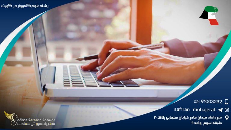رشته علوم کامپیوتر در کویت