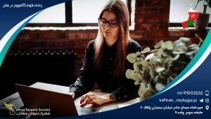 رشته علوم کامپیوتر در عمان