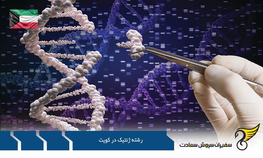 دپارتمان بیوشیمی و رشته ژنتیک دانشگاه کویت