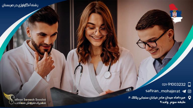 رشته آنکولوژی در صربستان