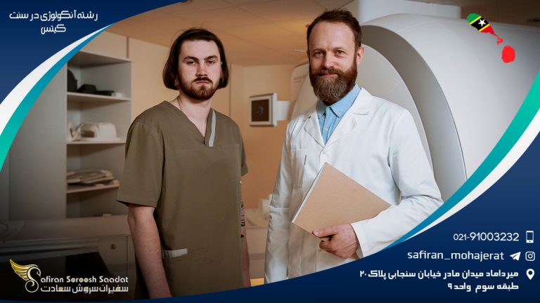 رشته آنکولوژی در سنت کیتس