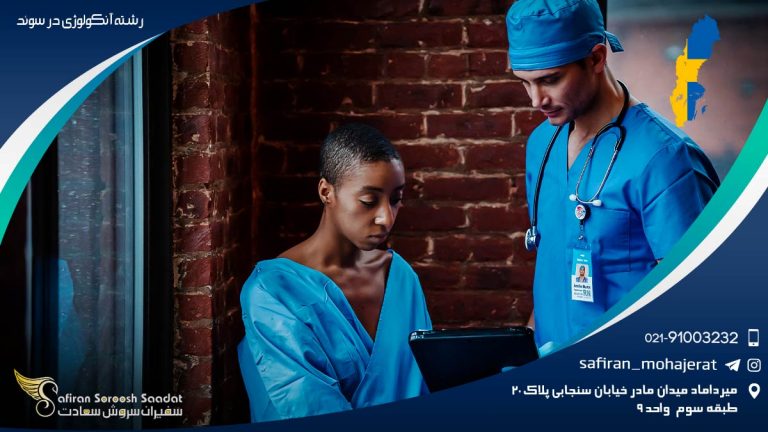 رشته آنکولوژی در سوئد