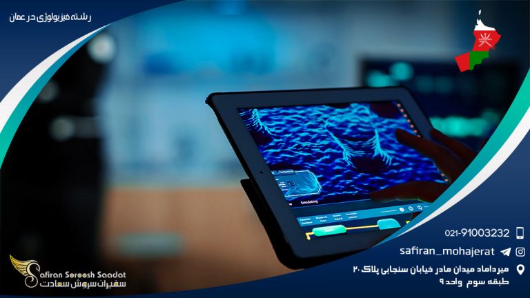 رشته فیزیولوژی در عمان