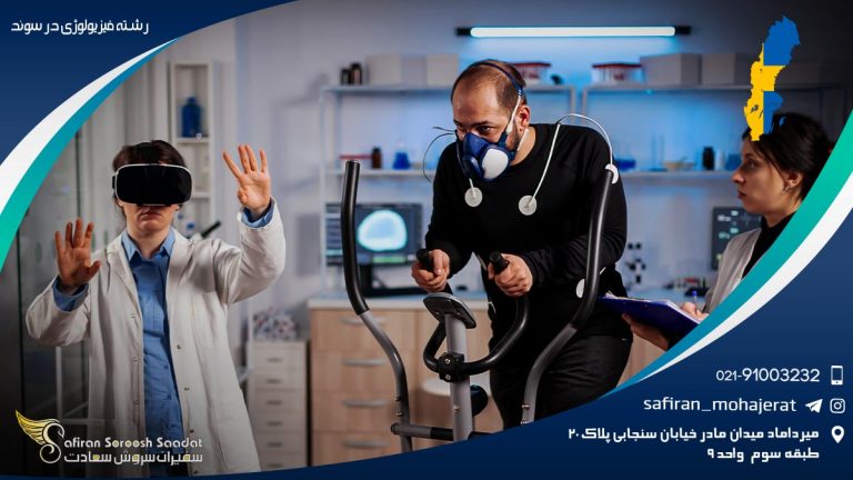 رشته فیزیولوژی در سوئد