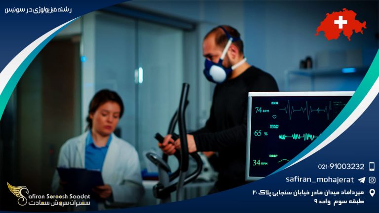 رشته فیزیولوژی در سوئیس