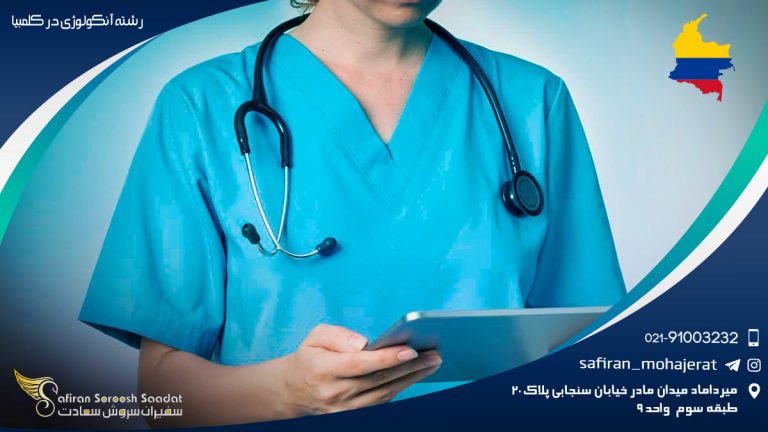 رشته آنکولوژی در کلمبیا
