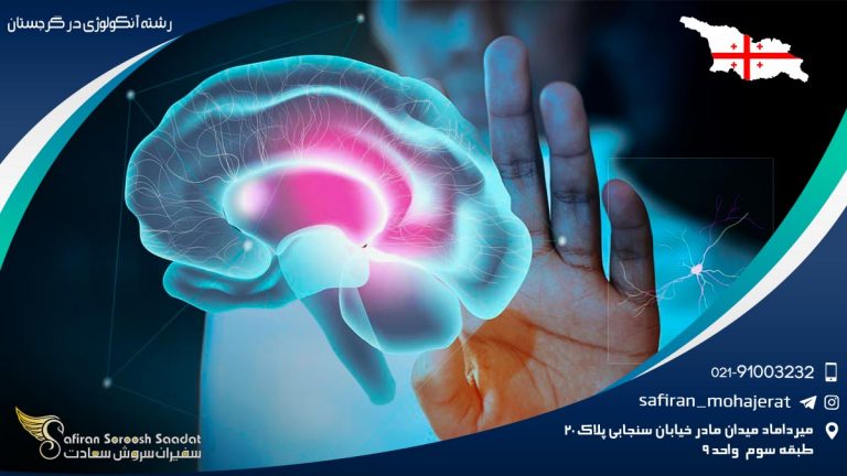 رشته آنکولوژی در گرجستان