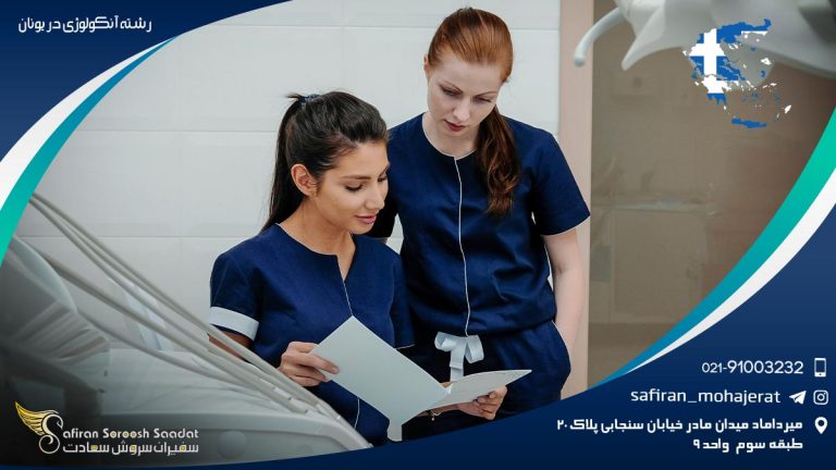 رشته آنکولوژی در یونان