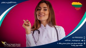 رشته آنکولوژی در لیتوانی