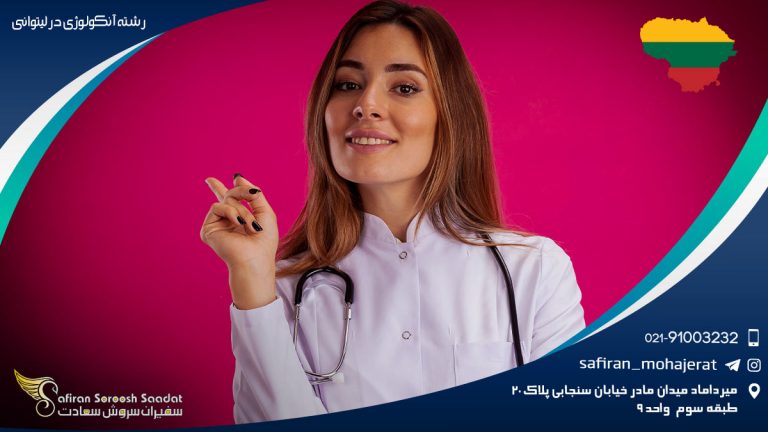 رشته آنکولوژی در لیتوانی