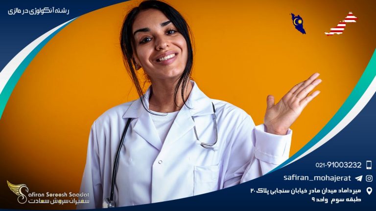 رشته آنکولوژی در مالزی