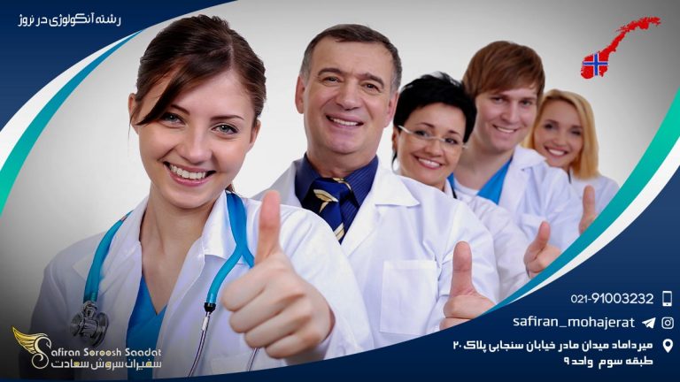 رشته آنکولوژی در نروژ