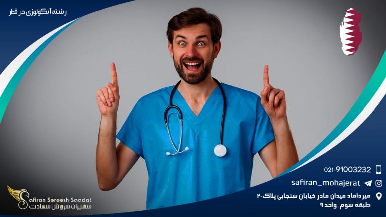 کار رشته آنکولوژی در قطر