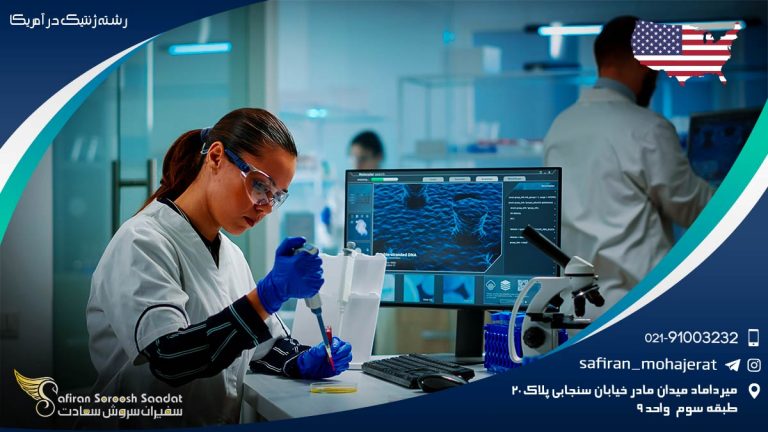 رشته ژنتیک در آمریکا