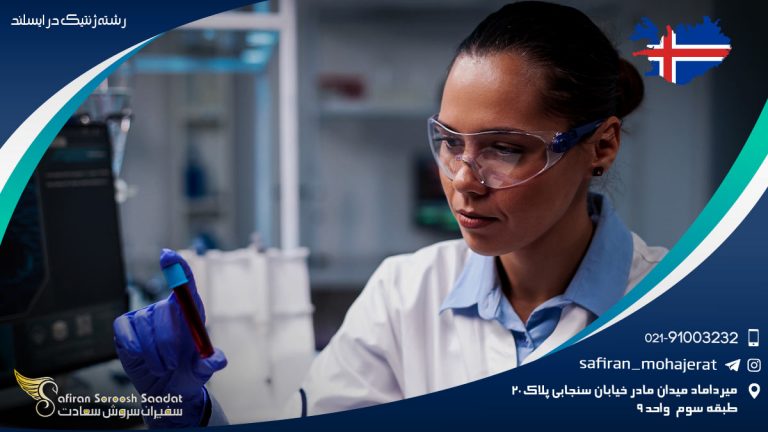 ویژگی فارغ التحصیلان رشته ژنتیک در ایسلند