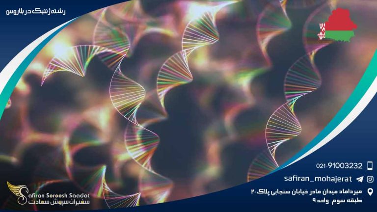 رشته ژنتیک در بلاروس