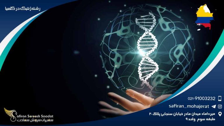 تحصیل رشته ژنتیک در کلمبیا