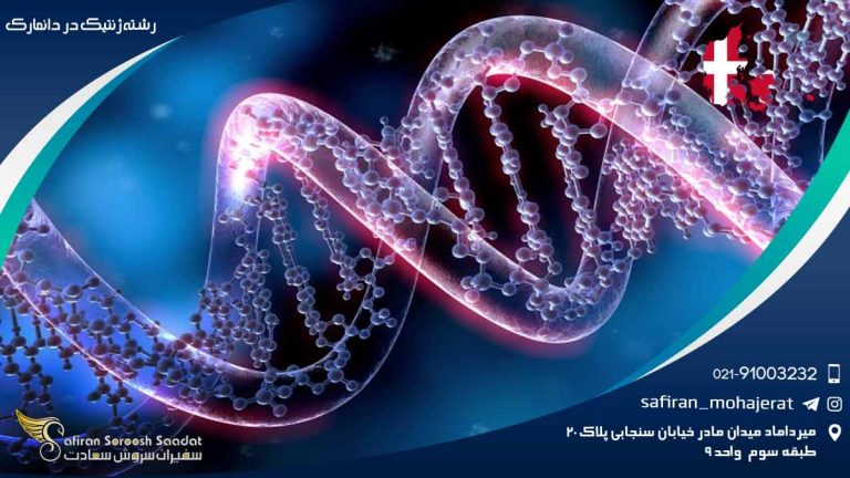 رشته ژنتیک در دانمارک
